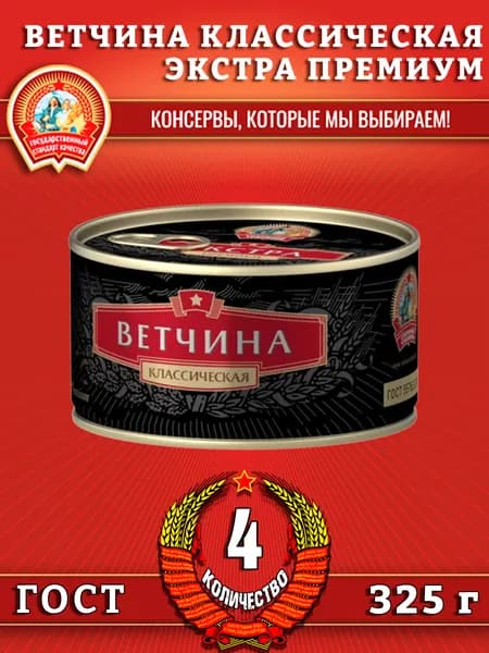 Ветчина классическая, ЭКСТРА ПРЕМИУМ ГОСТ, Сохраним традиции, 4 шт. по 325 г