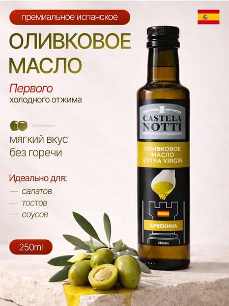 Оливковое масло Castelanotti Extra Virgin первого холодного отжима Арбекина 0,25 л