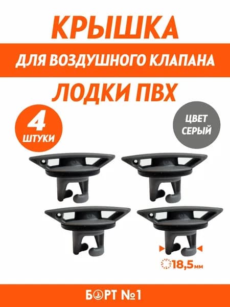 Крышка для клапана лодки ПВХ