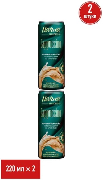 Молочно-кофейный напиток Natura Selection Cappuccino 2,4% 220 мл, набор: 2 штуки