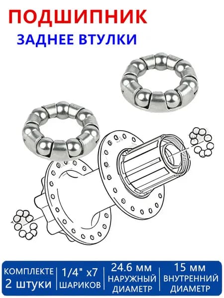 Подшипник 1/4" 7 шариков в сепараторе, для заднее втулки велосипеда, наруж. 24.6мм, внутр. 15мм, 2 шт
