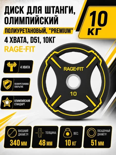 Диск для штанги, олимпийский, полиуретановый, "PREMIUM" 4 ХВАТА, D51, 10 КГ RAGE-FIT