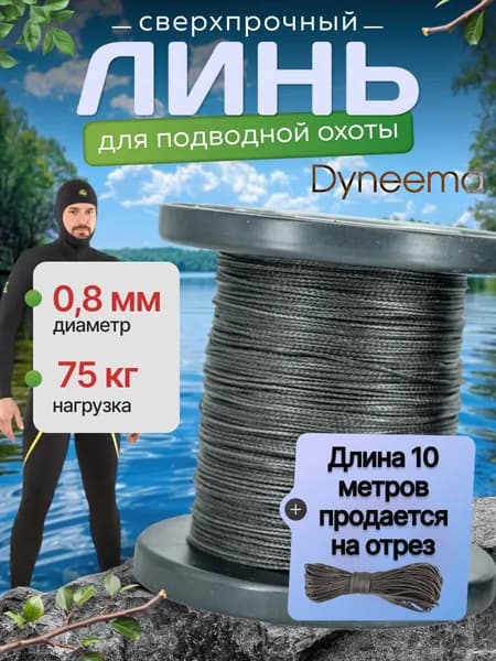 Линь Dyneema, для подводного ружья, охоты, черный 0.8 мм нагрузка 75 кг длина 10 метров. Narwhal