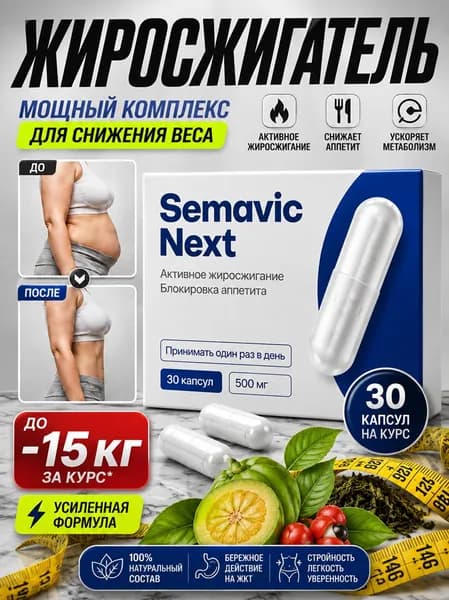 Комплекс для похудения Sema Next