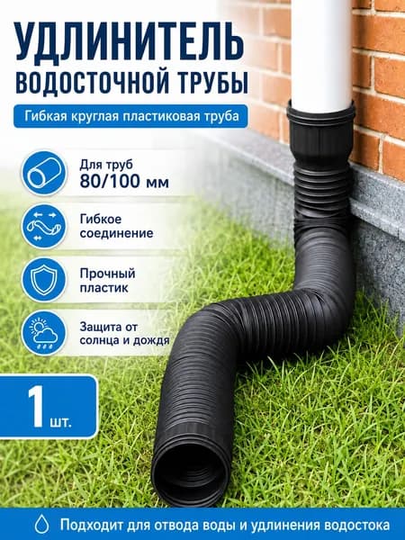 Черный удлинитель водостока 1.5м для защиты фундамента, универсальная дренажная труба 80/100 мм, гибкая гофра для отвода воды