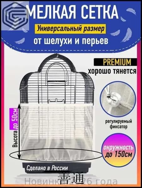 Сетка-чехол на клетку для попугаев и птиц, цвет: молочный