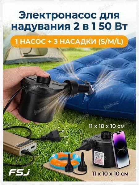 Электрический насос 2 в 1 для надувных матрасов и бассейнов с 3 насадками