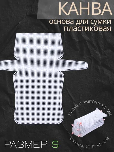 Канва пластиковая для изготовления сумки 18*11*4,5 см, размер ячейки 2,5 мм, цв.белый, основа для сумки
