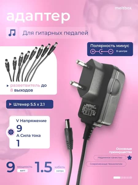 Блок питания 9V 1A ( в комплекте с разветвителем 8 выходов) для гитарных педалей, микшеров и прочего музыкального оборудования