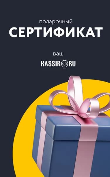 Подарочный сертификат Kassir.ru 1000 руб.