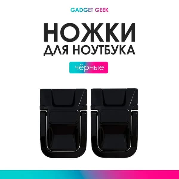 Подставка для ноутбука 11, 13, 15,6, 17, дюймов, ножки для ноутбука черные