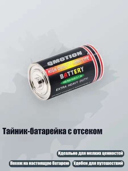 Тайник-батарейка с отсеком, - L
