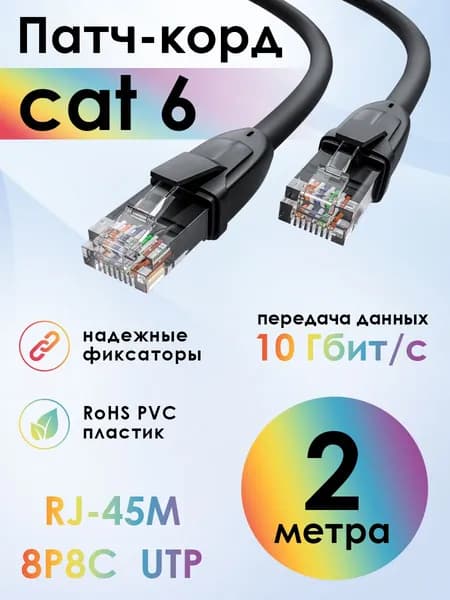 Патч корд 2 метра KAT.6 4ПХ LAN кабель для подключения интернета 10 Гбит/с черный