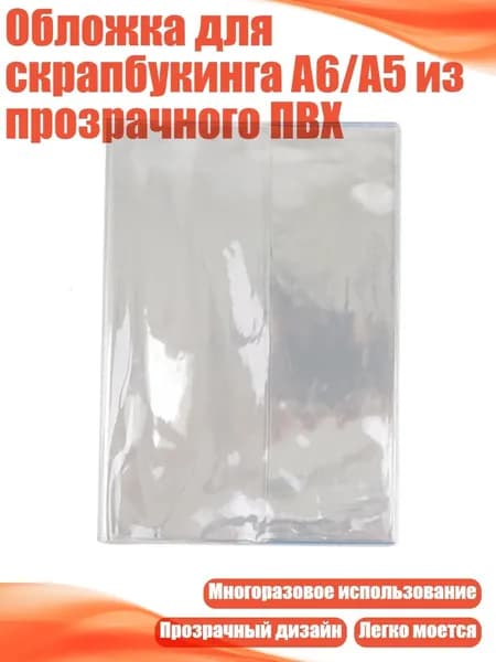 Обложка для скрапбукинга A6/A5 из прозрачного ПВХ, - Внутреннее ядро A5
