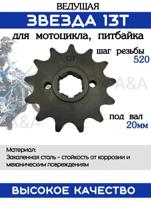 Звезда ведущая 520-13Т для питбайка мопеда мотоцикла