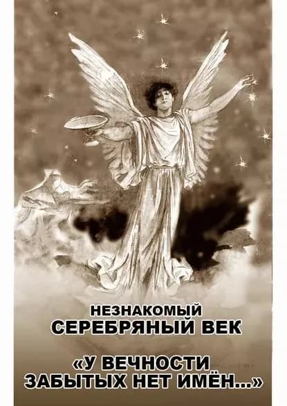 Незнакомый Серебряный век. У вечности забытых нет имён... | Электронная книга