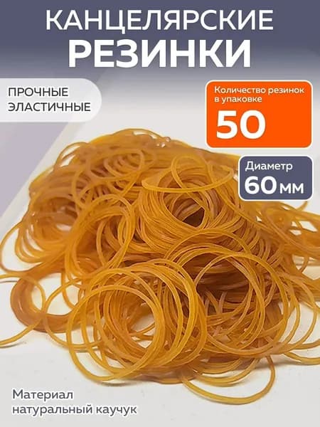 Канцелярские резинки, банковские денежные для купюр, 50шт