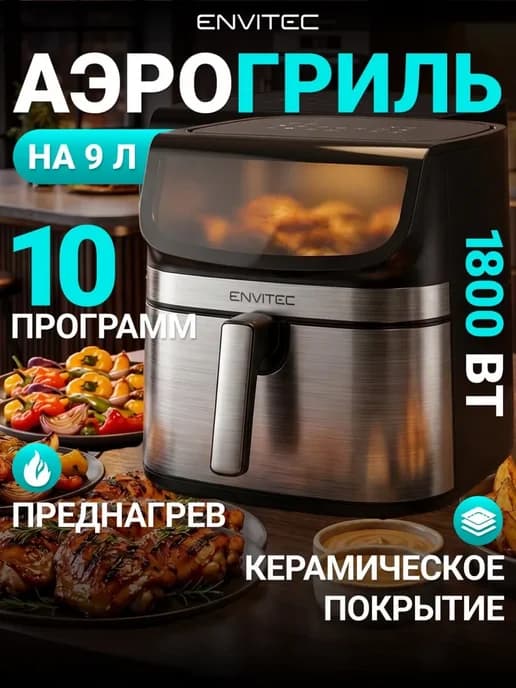 Аэрогриль электрический для дома 9 литров с одной чашей