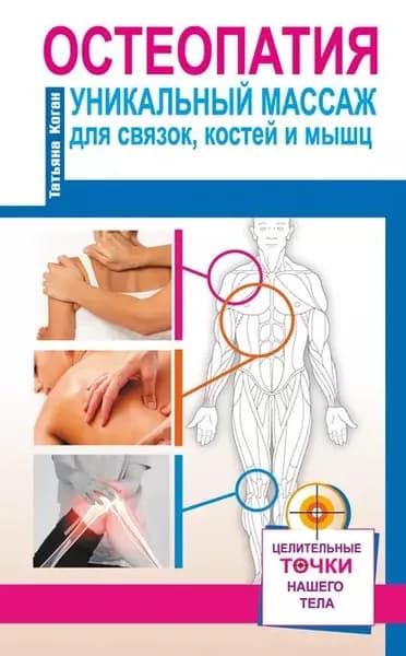 Остеопатия. Уникальный массаж для связок, костей и мышц | Коган Татьяна Васильевна | Электронная книга