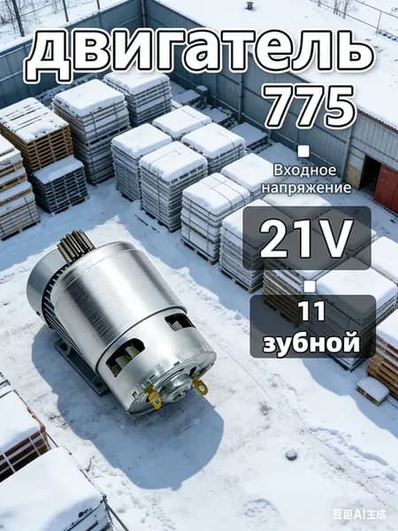 Для замены запчастей снегоуборщика 775 21В 11 зубьев надеж