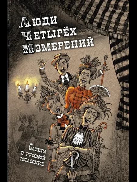 Люди четырех измерений. Сатира в русской классике сборни