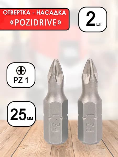 Бита крест "Pozidrivе" PZ1, длина 25 мм, 2 шт. (0400 001)
