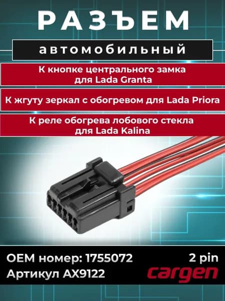 Разъем автомобильный 6 контактов (6 pin) кнопки центрального замка для Lada Granta / Разъем жгута зеркал с обогревом для Lada Priora / Разъем реле обогрева лобового стекла для Lada Kalina OEM: 1755072