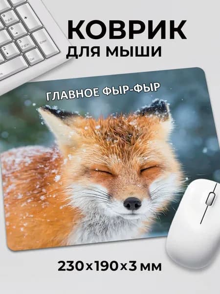 Коврик для мышки игровой маленький на стол Лиса Фыр Фыр