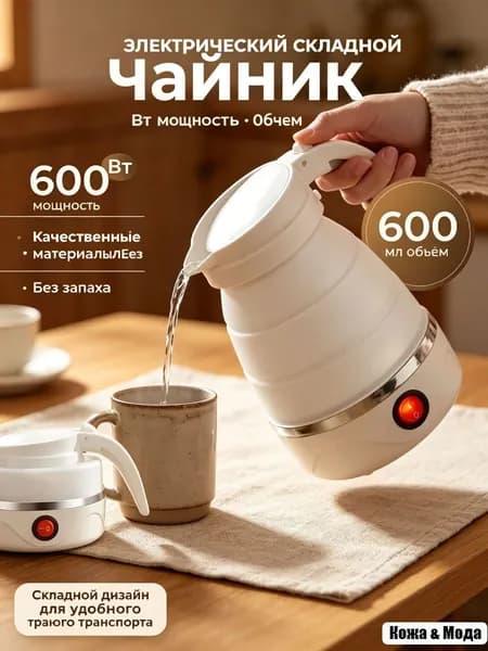 Электрический чайник Чайник электрический силиконовый складной, белый