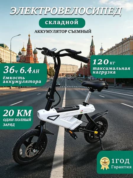 электровелосипед для взрослых Складной 250Вт до 120 кг Съемная батарея