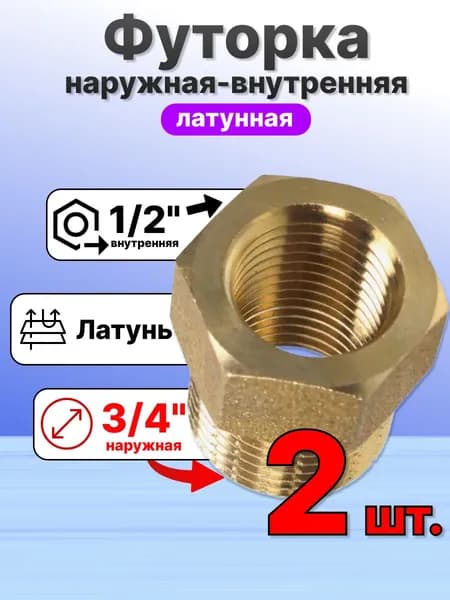 Футорка 3/4 наружная x 1/2 внутренняя латунная BXHF43 Vieir (2шт) для систем горячего холодного водоснабжения отопления