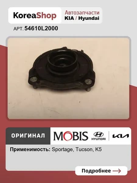 Опора амортизатора Tucson 2020- K5, Sportage V