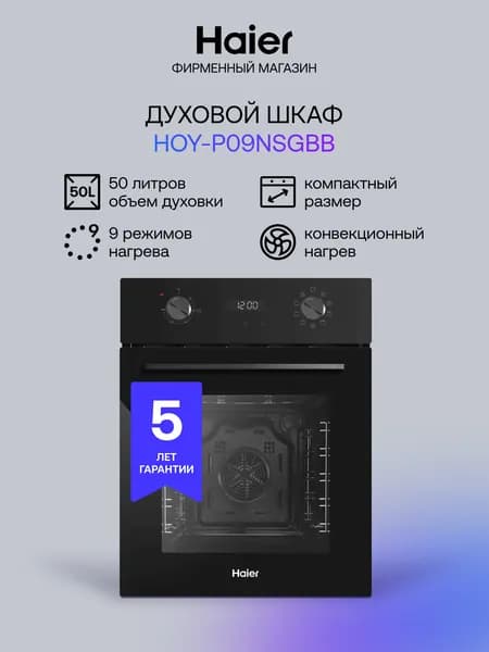 Духовой шкаф HAIER HOY-P09NSGBB, черный