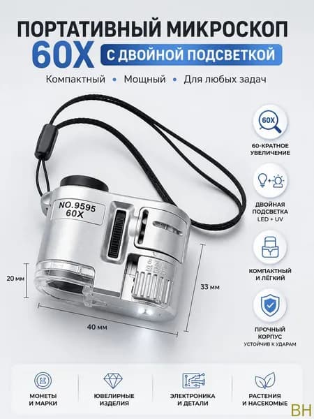 Портативный карманный мини микроскоп 60х, ювелирная лупа с LED и УФ подсветкой для проверки камней, банкнот и коллекций