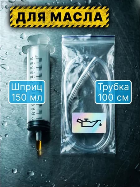 Шприц большой 150 мл + трубка 100 см, автомобильный для замены масла, для откачки жидкости, шприц жане технический.