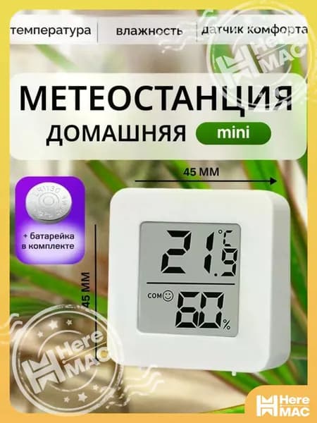 Термометр комнатный, гигрометр 8802