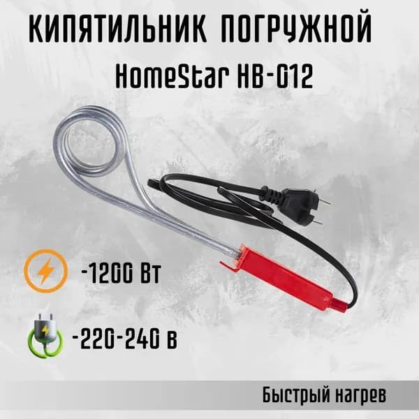 Кипятильник электрический погружной Электрокипятильник для воды 220 1200Вт/220В HomeStar HB-012 005690