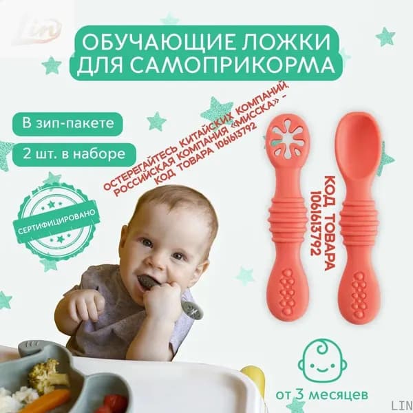 Обучающие ложки для кормления МИССКА, детские силиконовые для введения первого прикорма малышам и новорожденным, набор 2 шт., грызунок, прорезыватель LIN