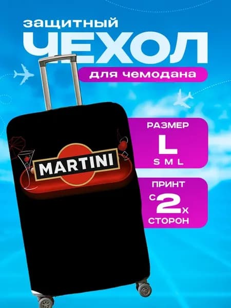 Чехол на чемодан L плотный Алкоголь Мартини