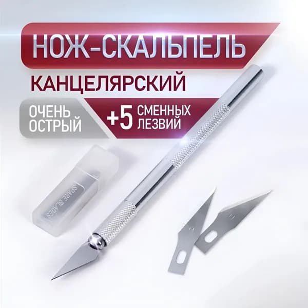 Нож скальпель канцелярский, резак для бумаги, кожи, скрапбукинга. Макетный нож модельный. Цанговый нож со сменными лезвиями 5 шт.