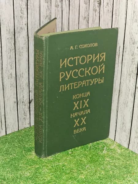 История русской литературы конца XIX - начала XX века. Соколов Алексей Георгиевич