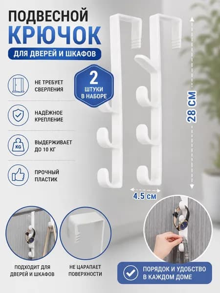 Крючок для дома