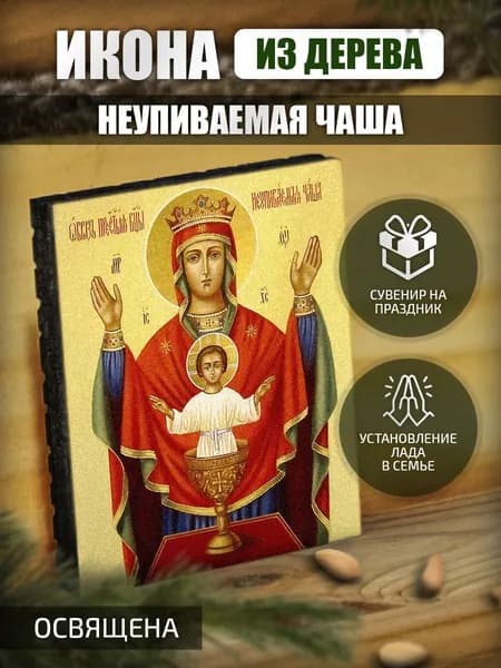 "Неупиваемая Чаша" маленькая Икона Освященная.