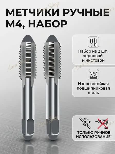 Метчик ручной комплект 2 шт, прямой метрический из подшипниковой стали для нарезания резьбы по металлу