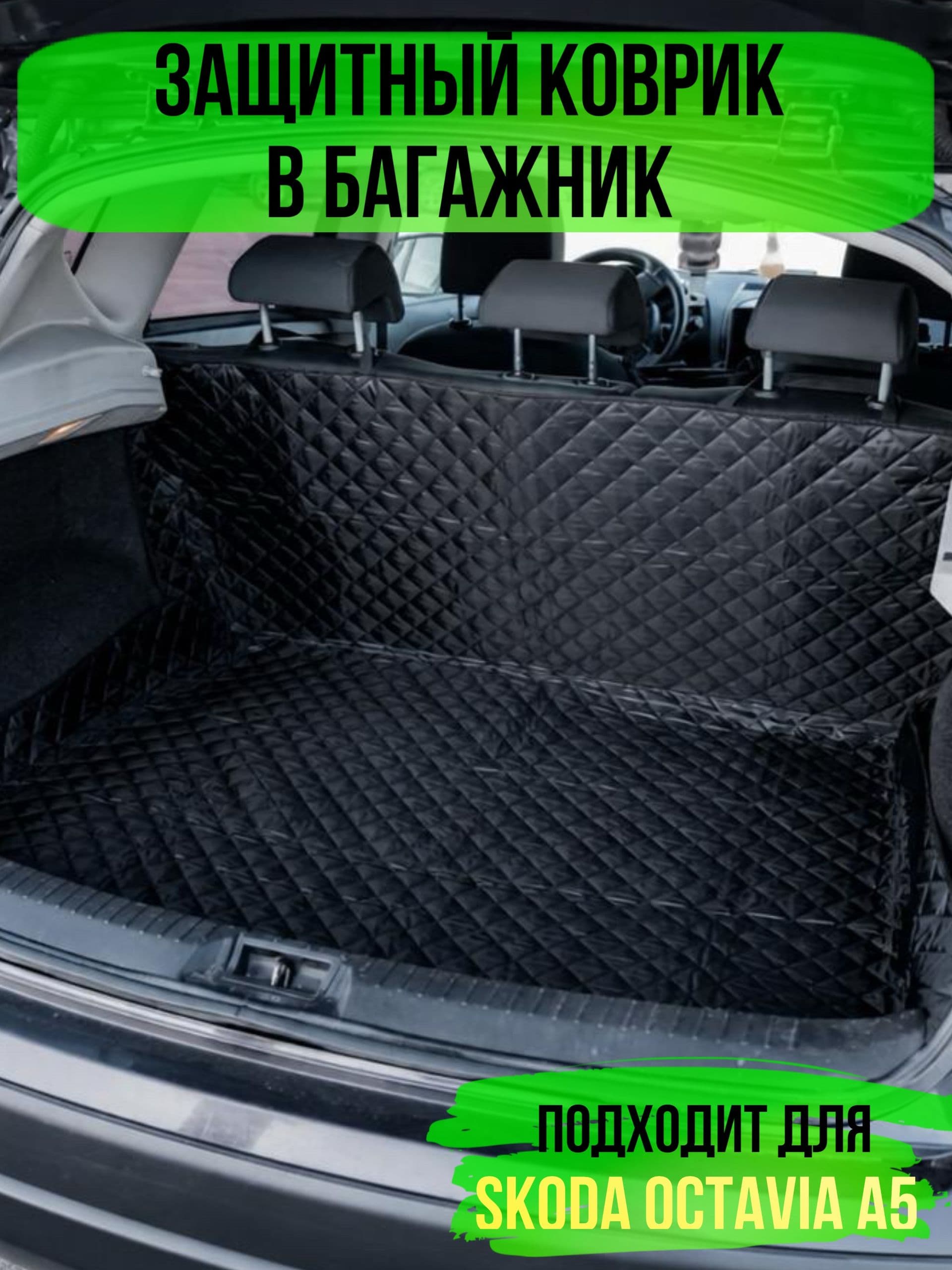 Коврик в багажник Skoda Octavia (Шкода Октавия а5) / накидка в багажник автомобиля универсальная
