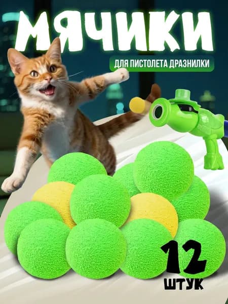 Запасные мячики для пистолета для кошек