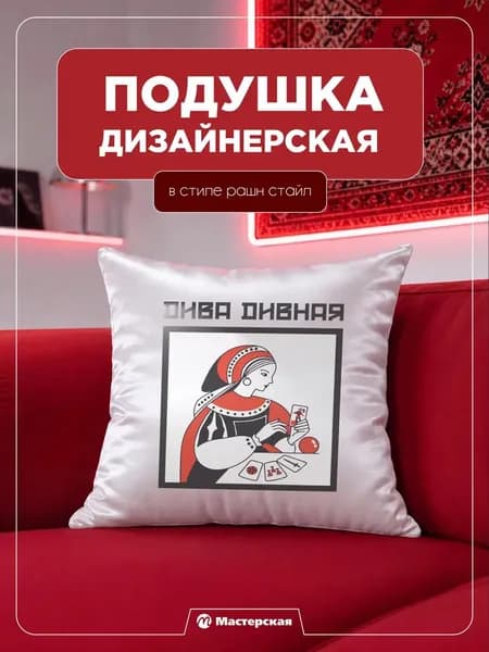 Декоративная подушка, подарок, сувенир рашн стайл
