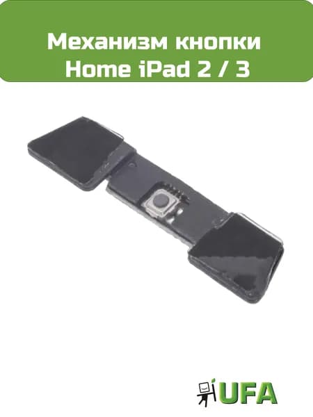 Механизм кнопки HOME iPad 2 / 3
