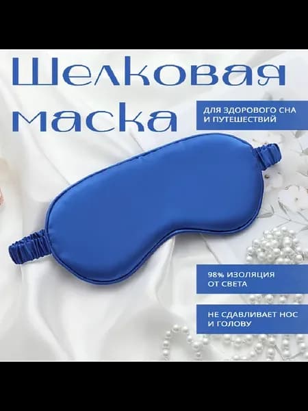 Маска для сна