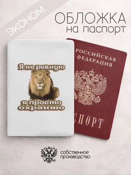 Обложка на паспорт эконом я не ревную просто охраняю